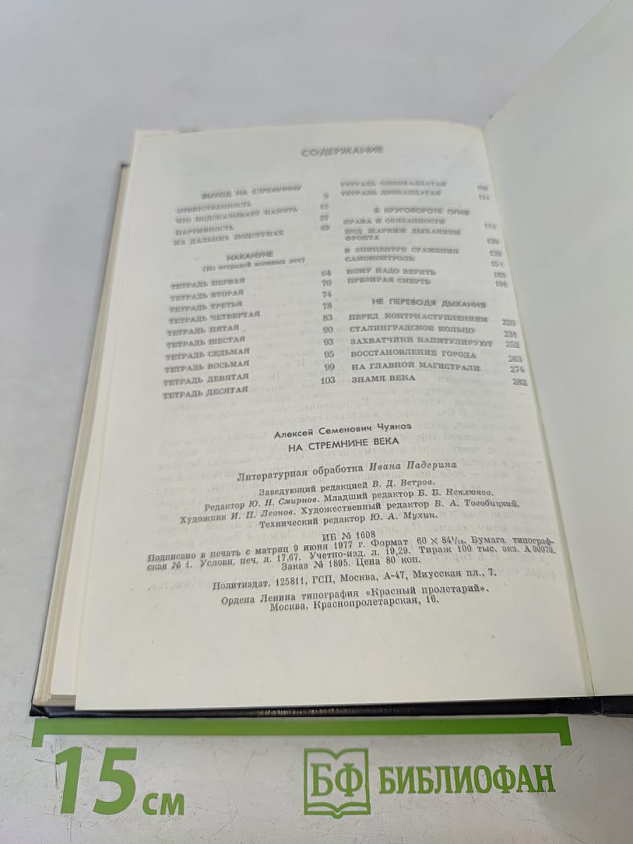 На стремнинне века. Записки секретаря обкома