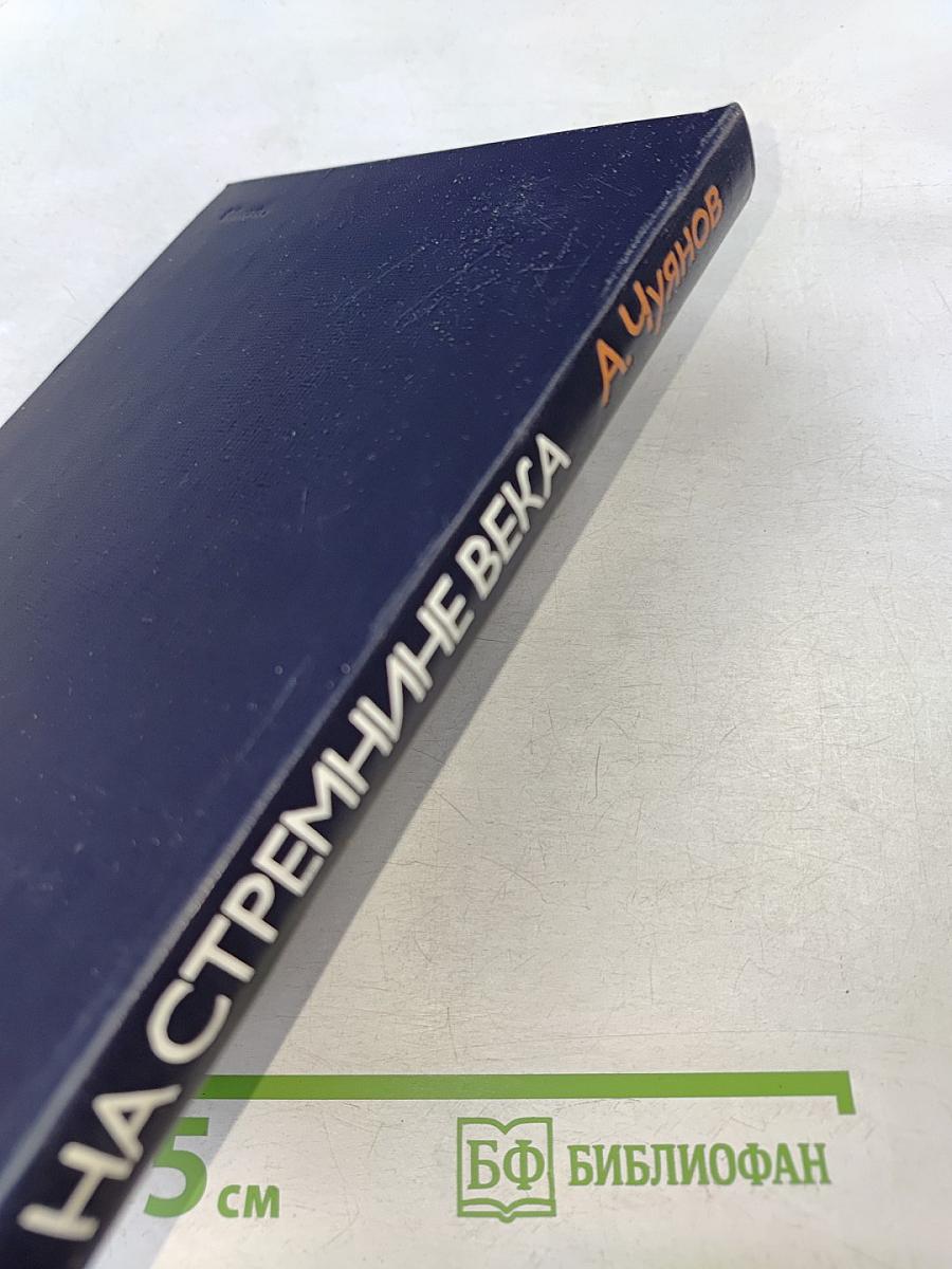 На стремнинне века. Записки секретаря обкома