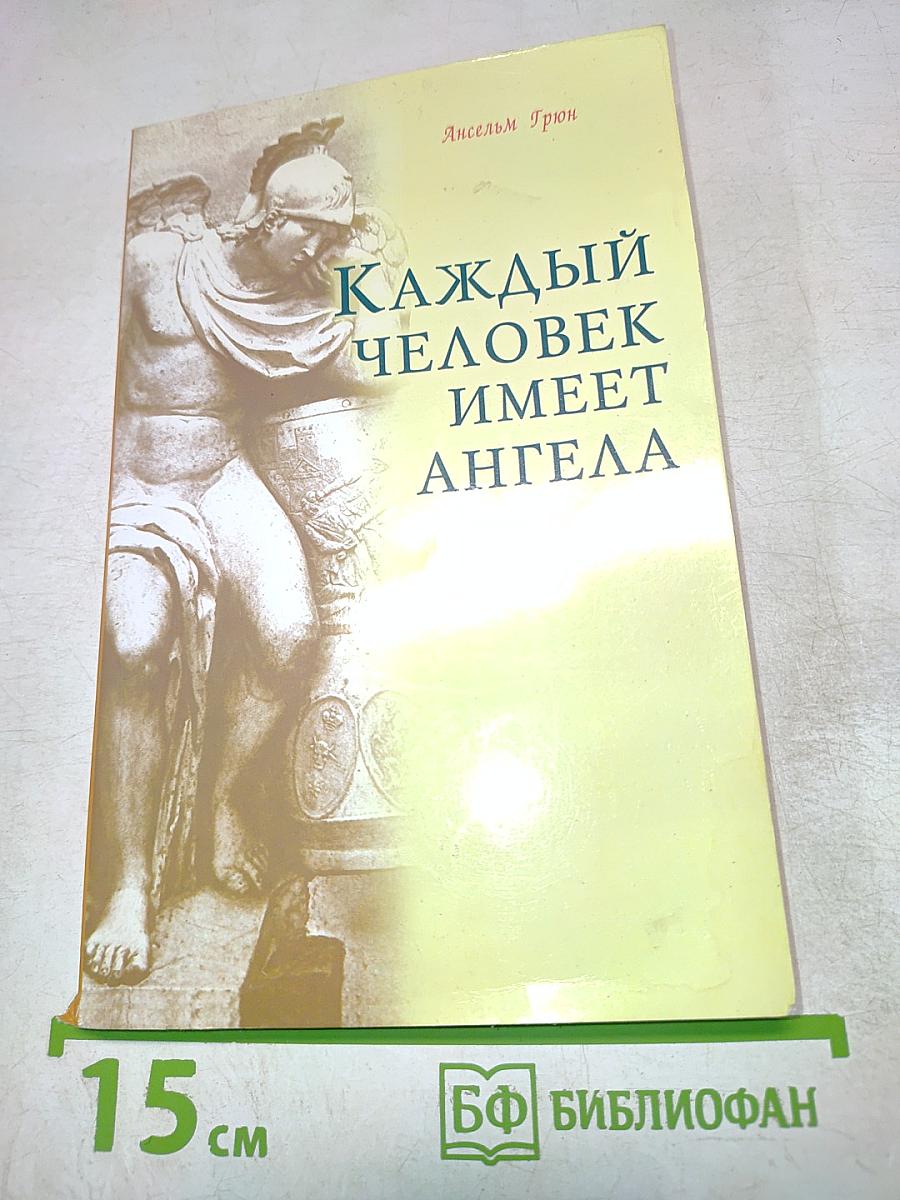 Каждый человек имеет ангела