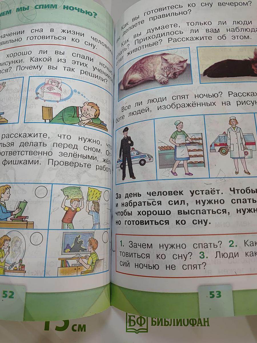 Окружающий мир 1 класс. Часть 2