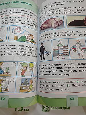 Окружающий мир 1 класс. Часть 2