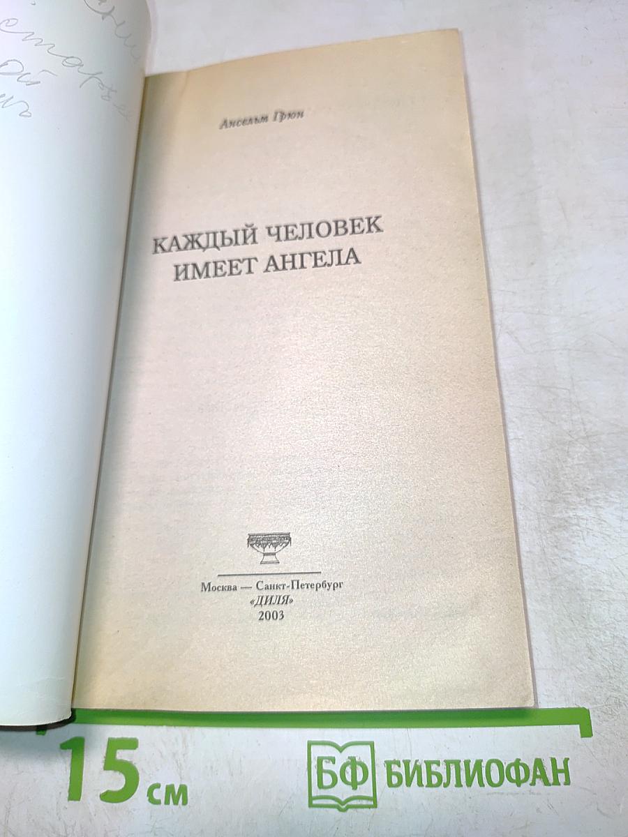 Каждый человек имеет ангела