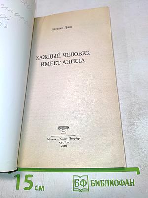 Каждый человек имеет ангела