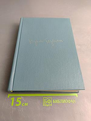 Собрание сочинений. Том второй