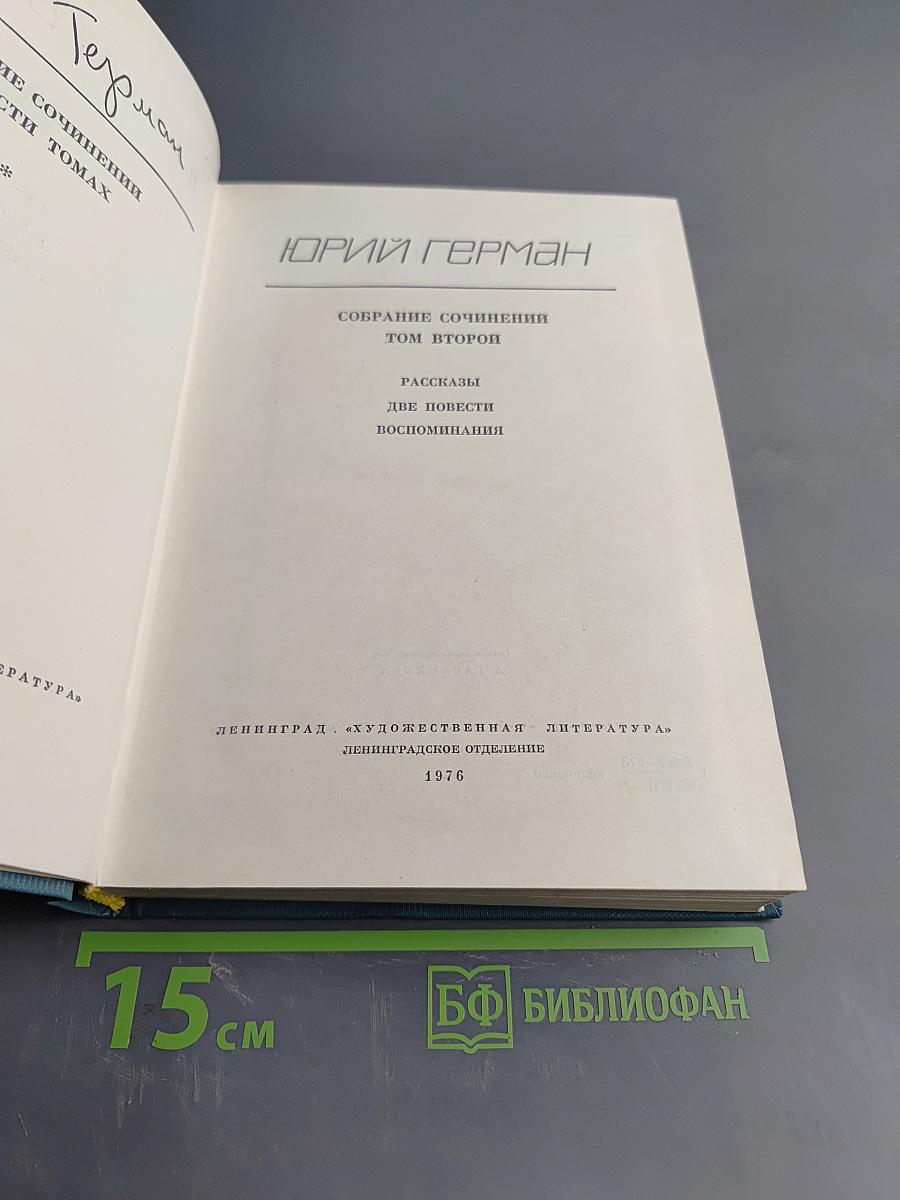 Собрание сочинений. Том второй