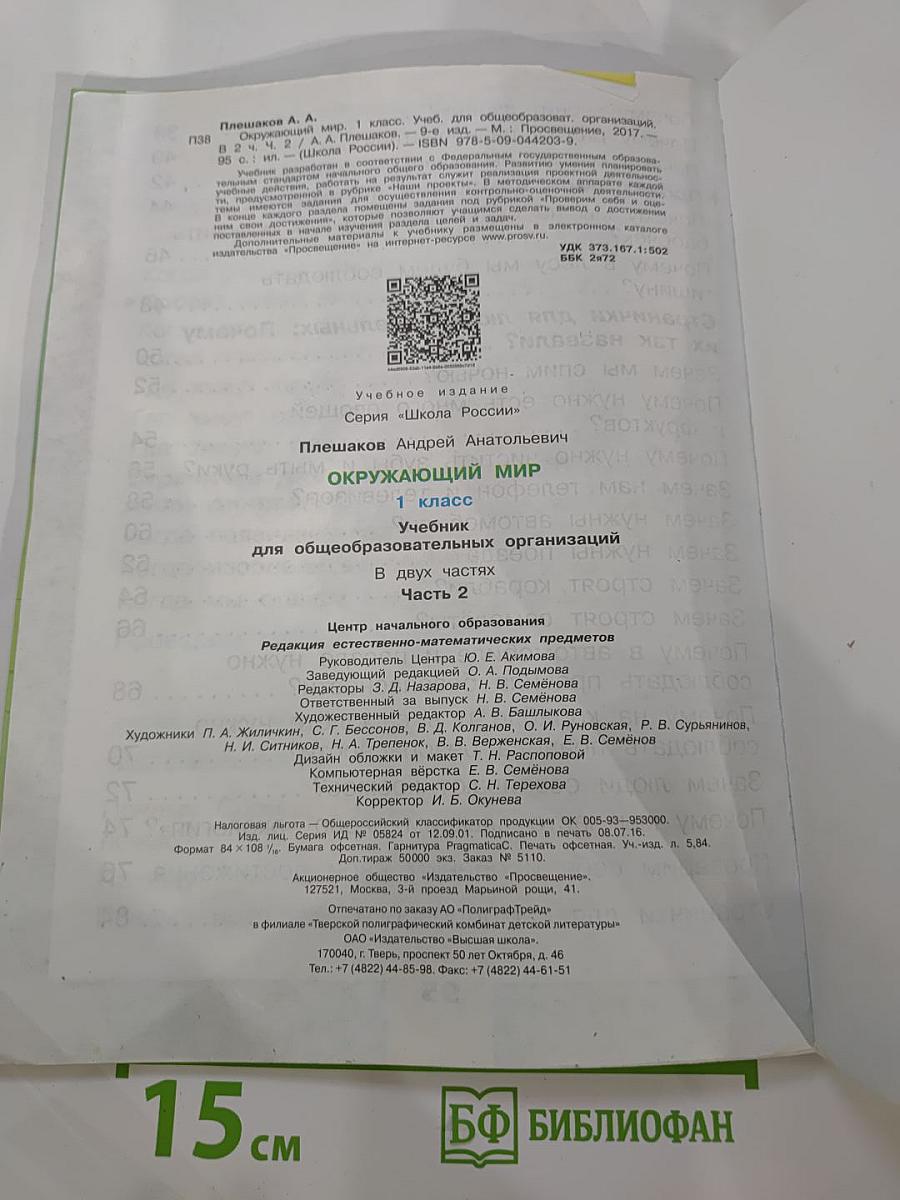 Окружающий мир 1 класс. Часть 2