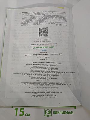 Окружающий мир 1 класс. Часть 2