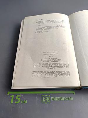 Собрание сочинений. Том второй