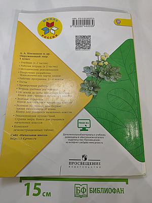 Окружающий мир 1 класс. Часть 2
