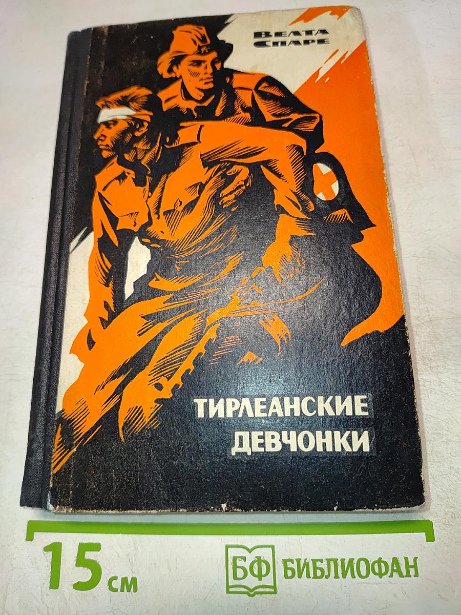Тирлеанские девчонки