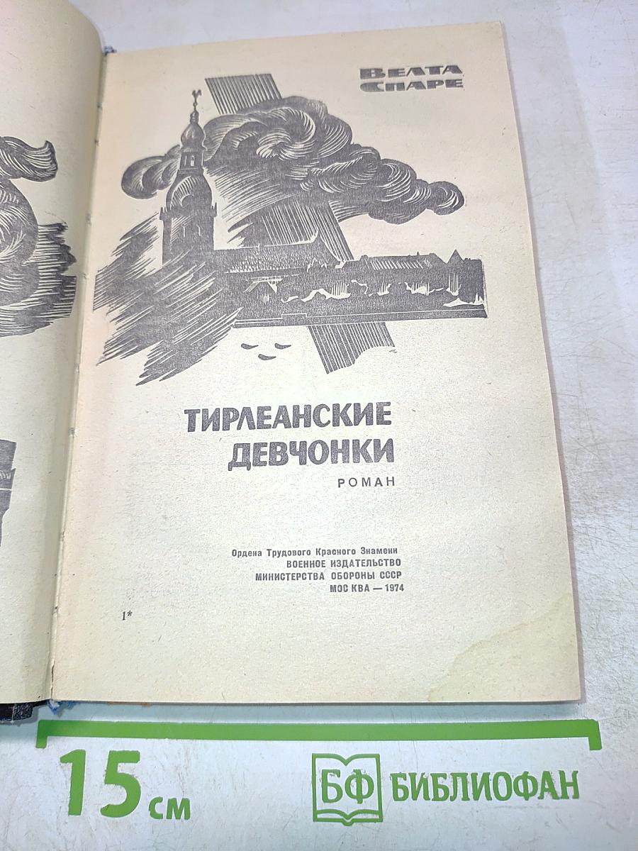 Тирлеанские девчонки