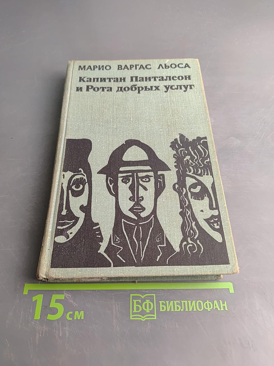 Капитан Панталеон и Рота добрых услуг
