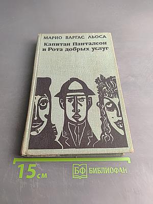 Капитан Панталеон и Рота добрых услуг