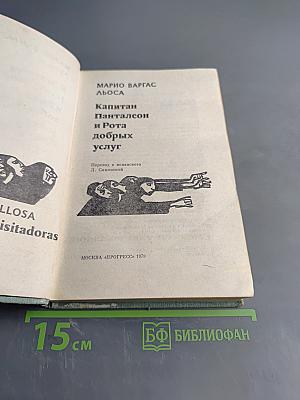 Капитан Панталеон и Рота добрых услуг