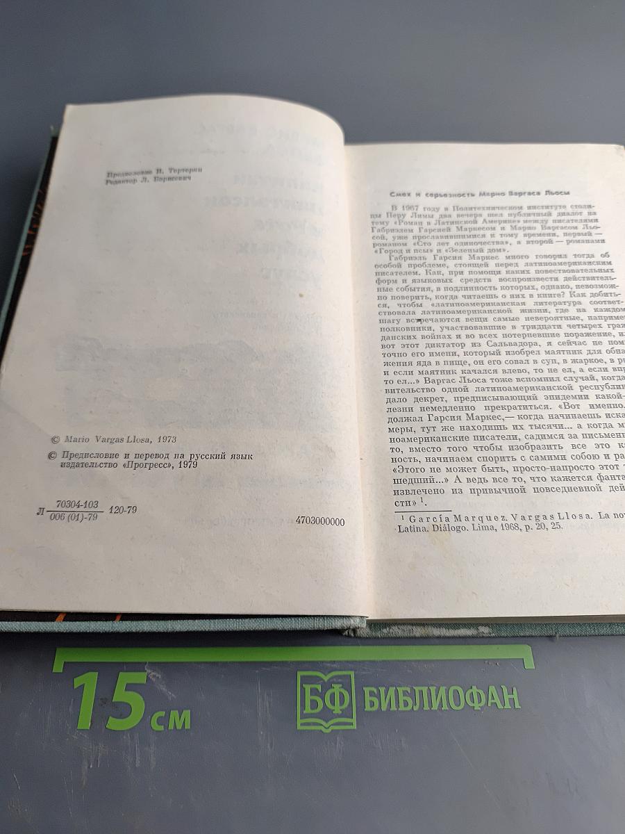 Капитан Панталеон и Рота добрых услуг