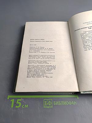 Капитан Панталеон и Рота добрых услуг