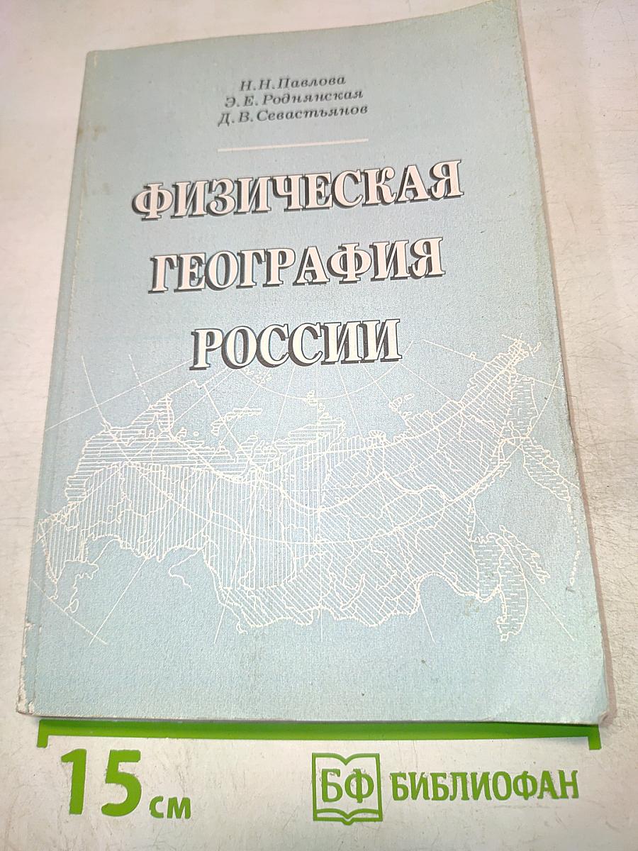 Физическая география России. Зонально-провинциальная структура