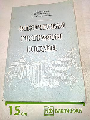 Физическая география России. Зонально-провинциальная структура