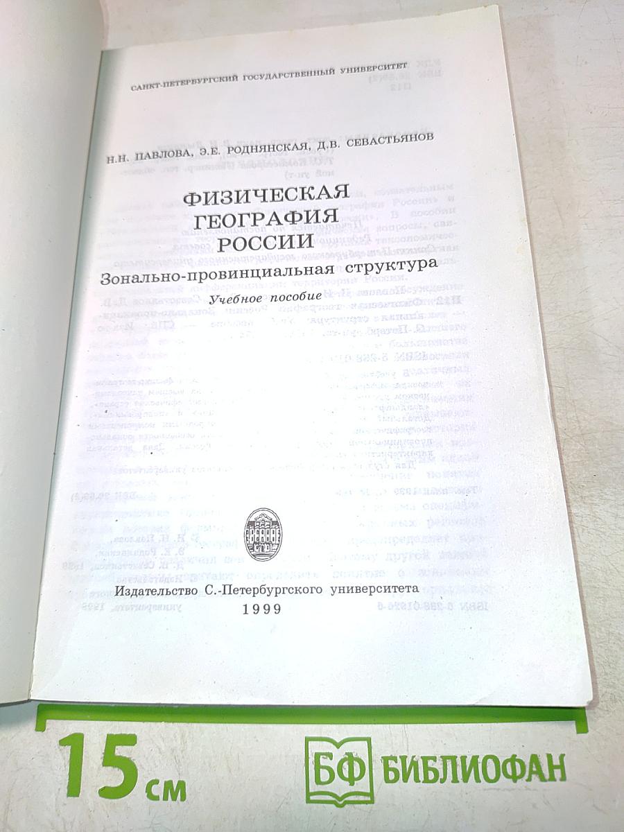 Физическая география России. Зонально-провинциальная структура