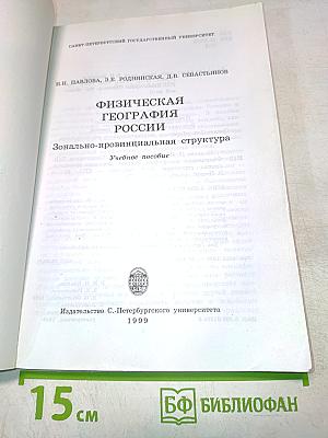 Физическая география России. Зонально-провинциальная структура