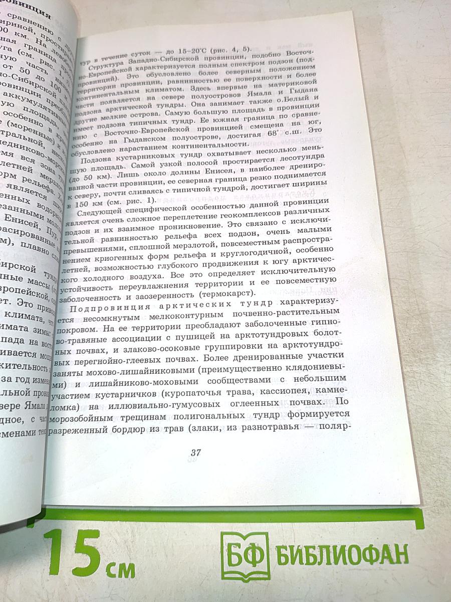 Физическая география России. Зонально-провинциальная структура