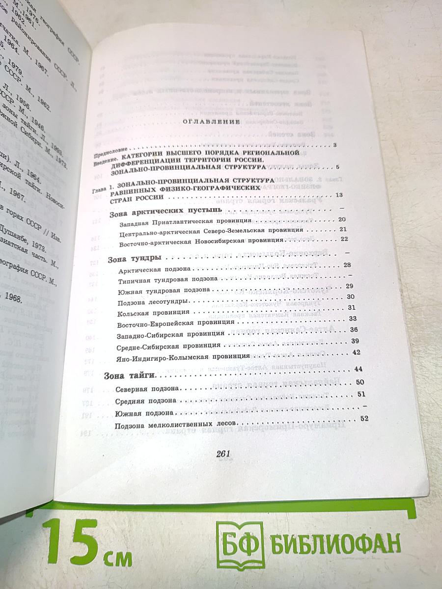 Физическая география России. Зонально-провинциальная структура