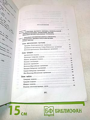 Физическая география России. Зонально-провинциальная структура