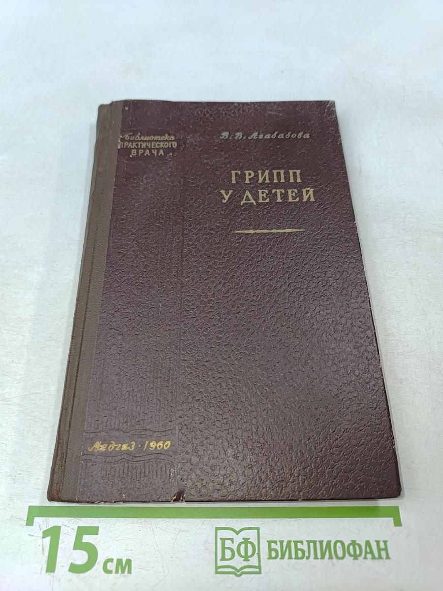 Грипп у детей