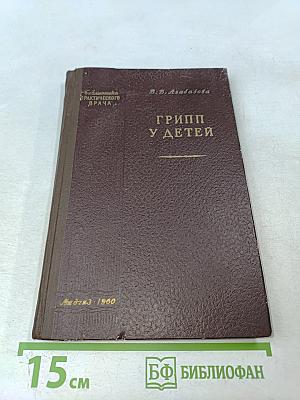 Грипп у детей