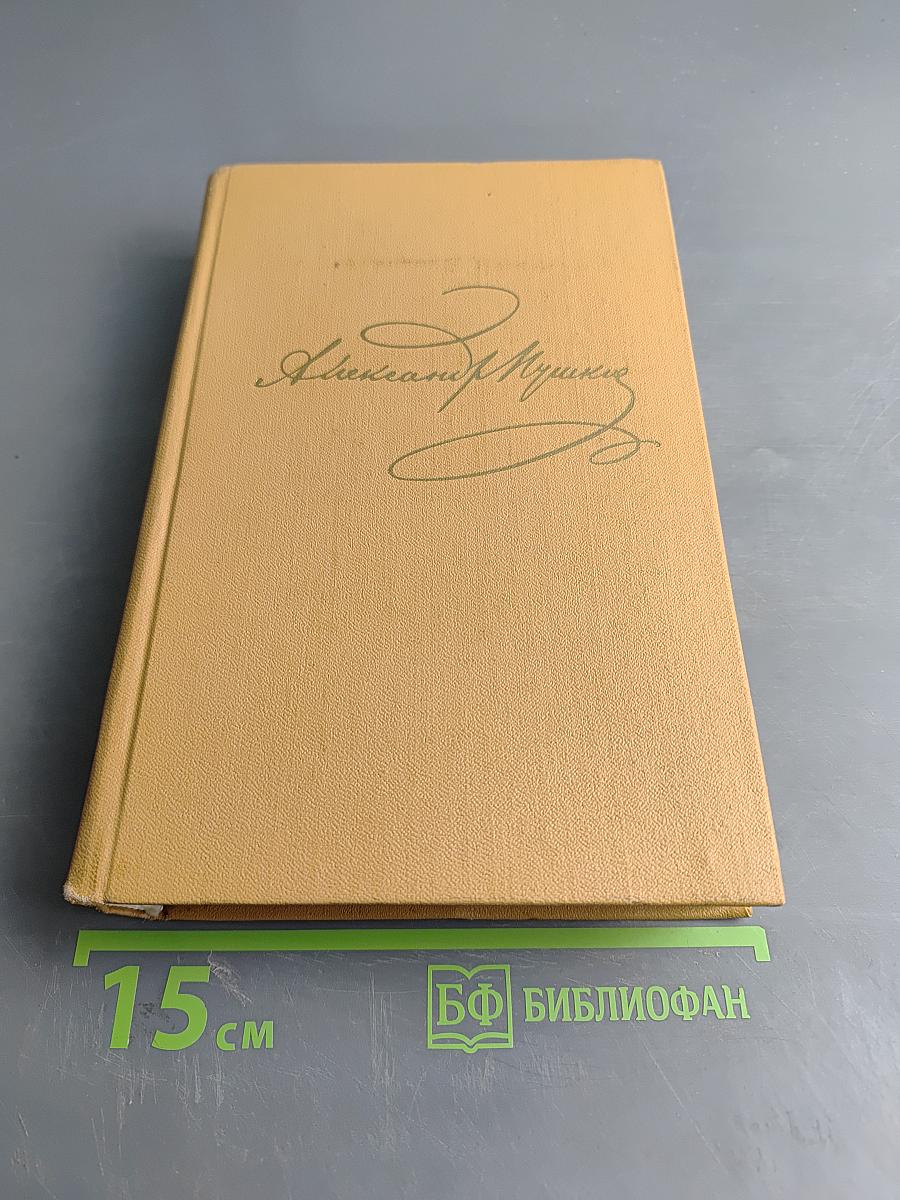 А. С. Пушкин. Полное собрание сочинений в десяти томах. Том пятый. Евгений Онегин. Драматические произведения