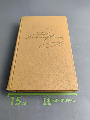 А. С. Пушкин. Полное собрание сочинений в десяти томах. Том пятый. Евгений Онегин. Драматические произведения