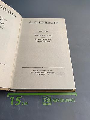 А. С. Пушкин. Полное собрание сочинений в десяти томах. Том пятый. Евгений Онегин. Драматические произведения