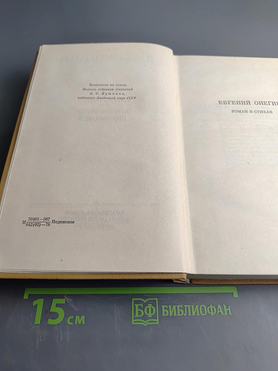 А. С. Пушкин. Полное собрание сочинений в десяти томах. Том пятый. Евгений Онегин. Драматические произведения