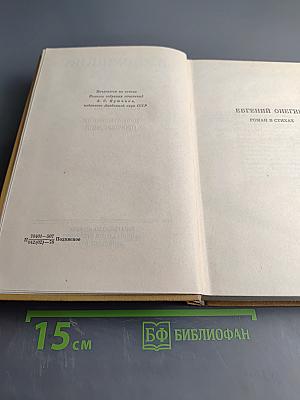 А. С. Пушкин. Полное собрание сочинений в десяти томах. Том пятый. Евгений Онегин. Драматические произведения