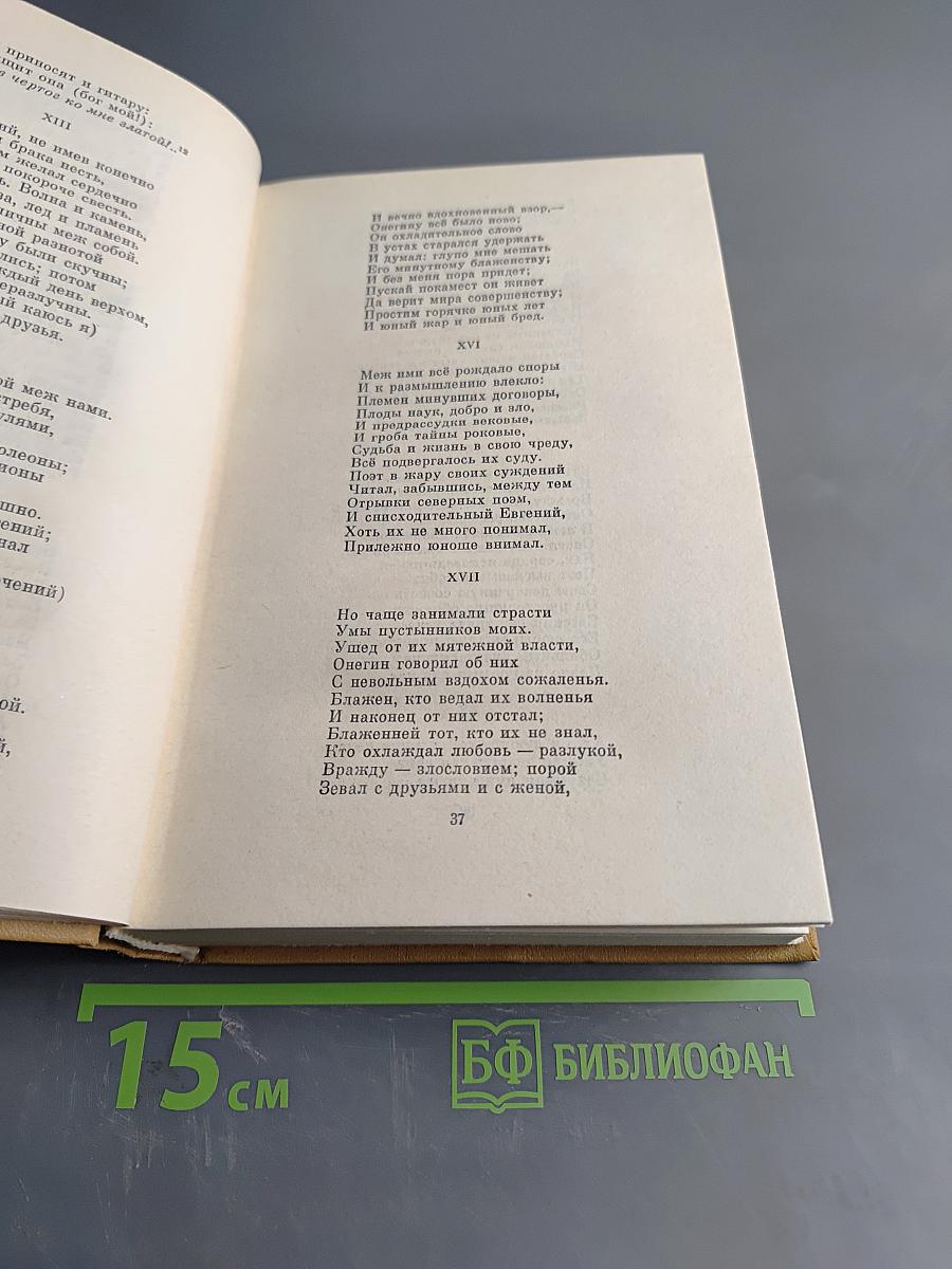 А. С. Пушкин. Полное собрание сочинений в десяти томах. Том пятый. Евгений Онегин. Драматические произведения