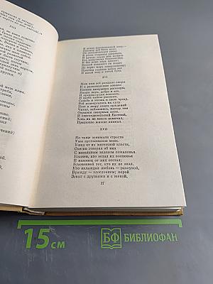 А. С. Пушкин. Полное собрание сочинений в десяти томах. Том пятый. Евгений Онегин. Драматические произведения