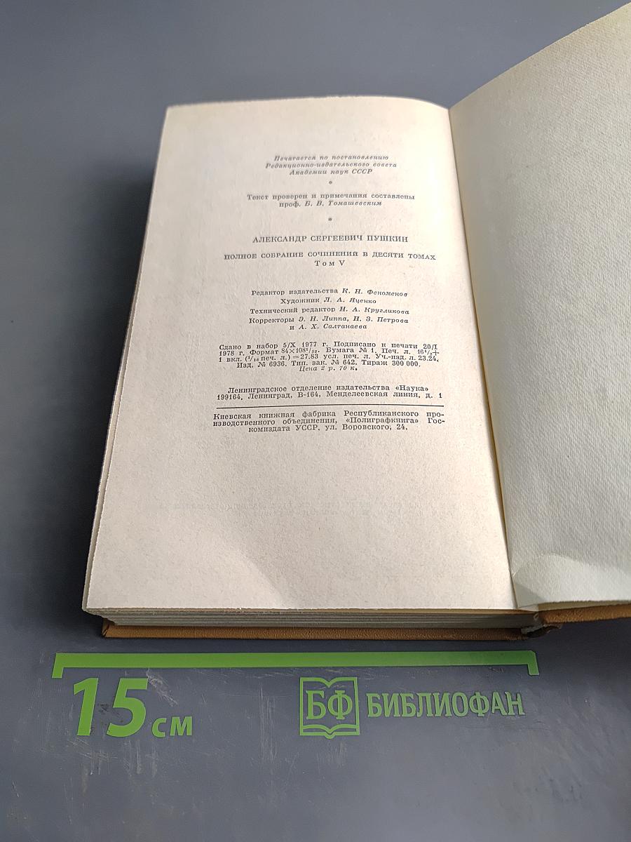 А. С. Пушкин. Полное собрание сочинений в десяти томах. Том пятый. Евгений Онегин. Драматические произведения