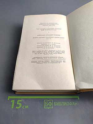 А. С. Пушкин. Полное собрание сочинений в десяти томах. Том пятый. Евгений Онегин. Драматические произведения