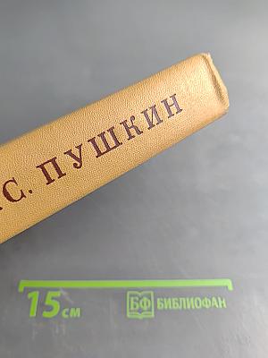 А. С. Пушкин. Полное собрание сочинений в десяти томах. Том пятый. Евгений Онегин. Драматические произведения
