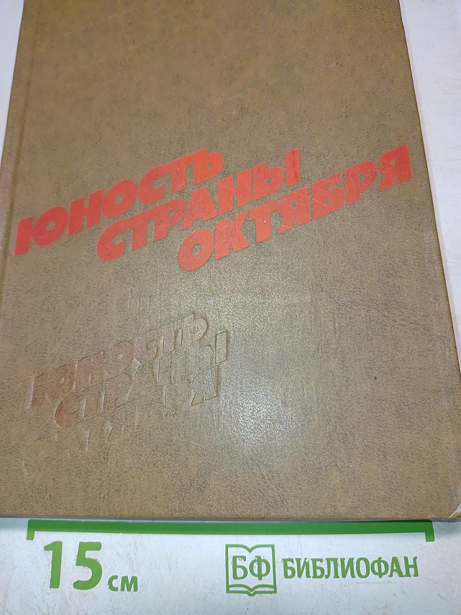 Юность страны октября