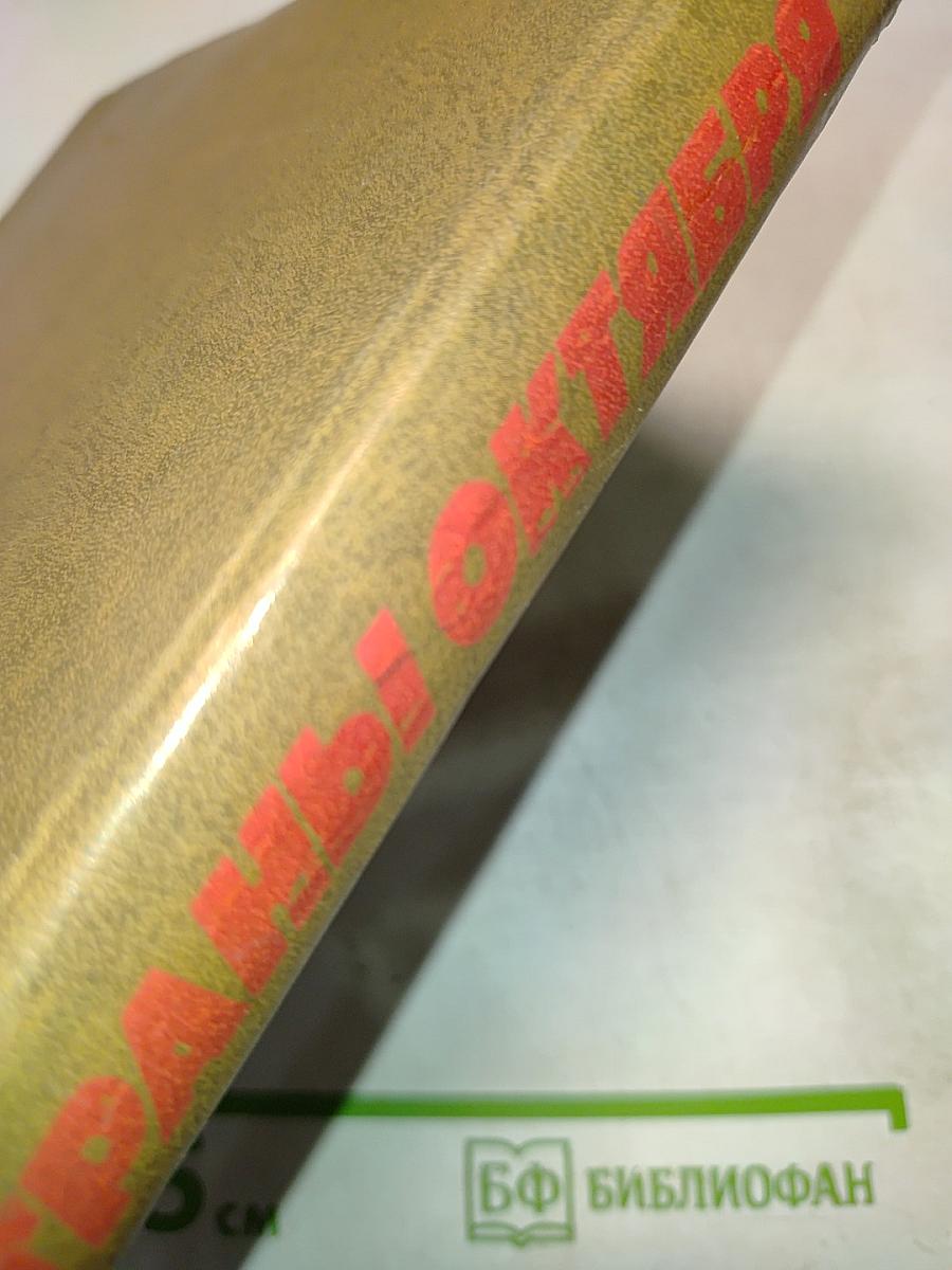 Юность страны октября