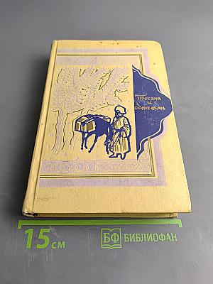 Тысяча и одна ночь. Том 4