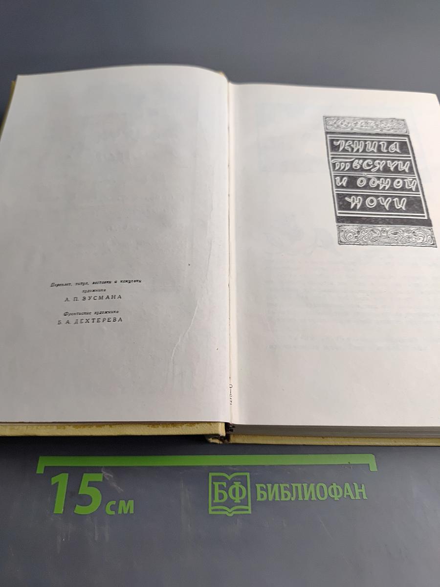 Тысяча и одна ночь. Том 4