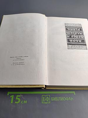 Тысяча и одна ночь. Том 4