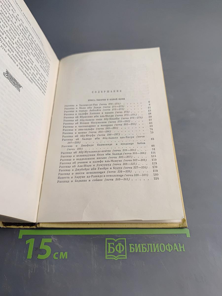 Тысяча и одна ночь. Том 4