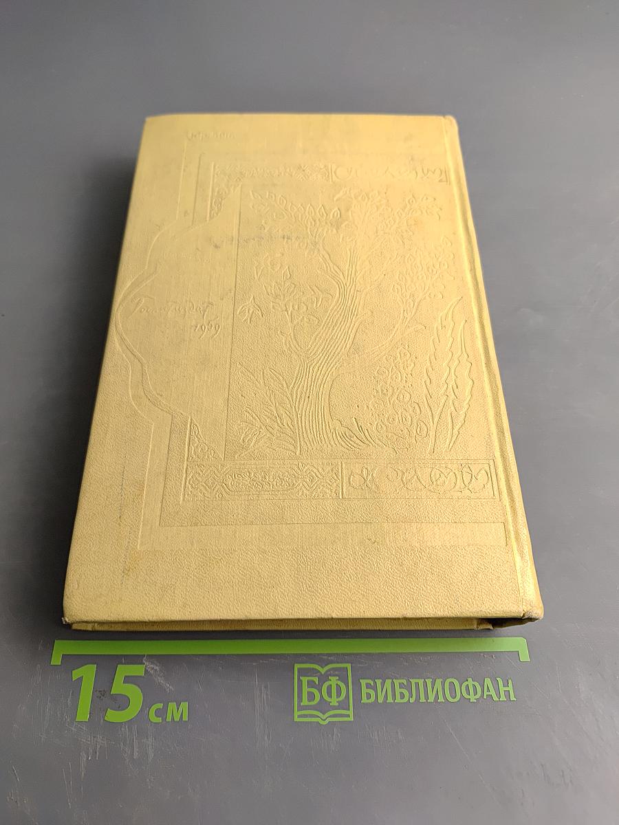 Тысяча и одна ночь. Том 4