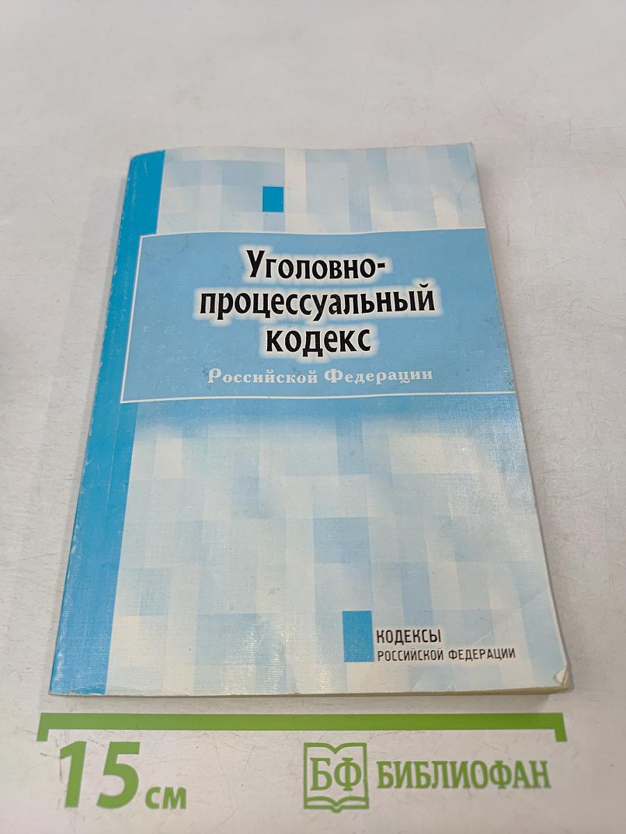 Уголовно-процессуальный кодекс Российской Федерации