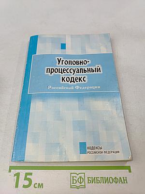 Уголовно-процессуальный кодекс Российской Федерации