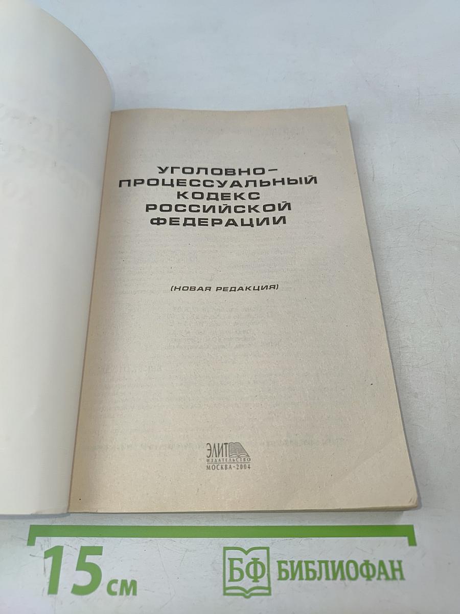 Уголовно-процессуальный кодекс Российской Федерации