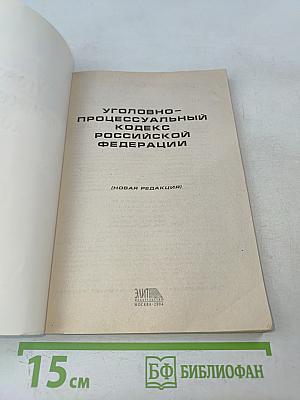 Уголовно-процессуальный кодекс Российской Федерации